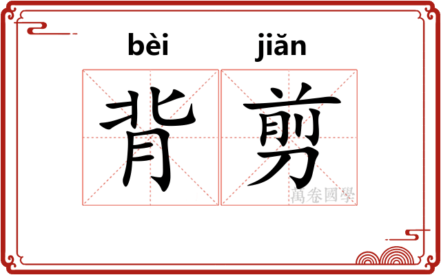 背剪