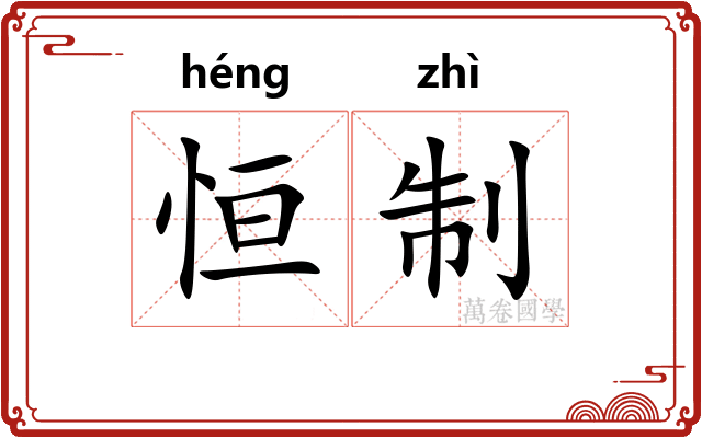 恒制