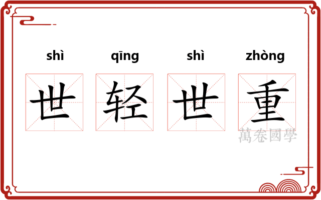 世轻世重