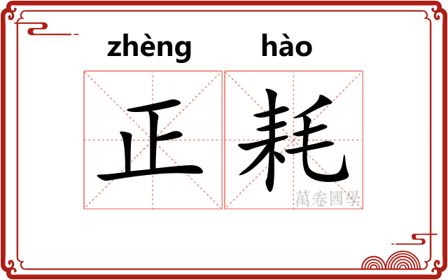正耗 正耗