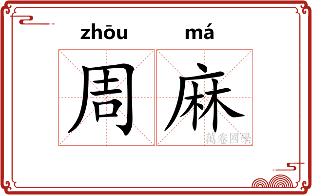 周麻 周麻