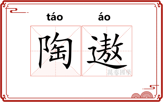 陶遨
