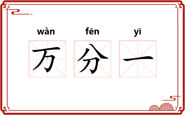 万分一 万分一