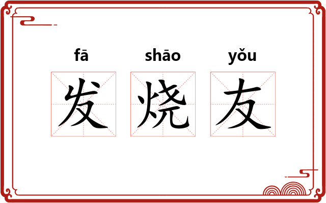 发烧友