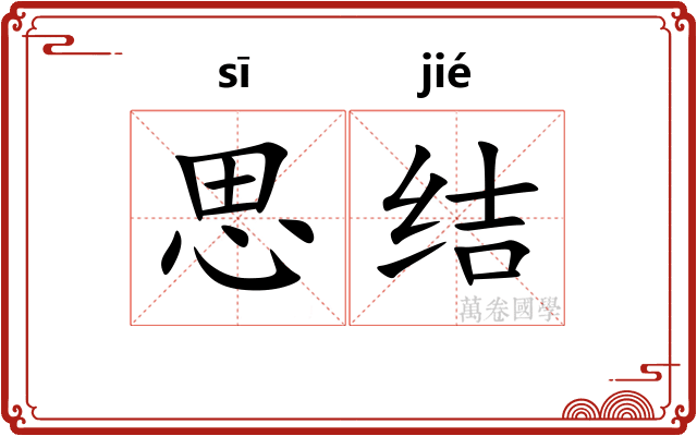 思结