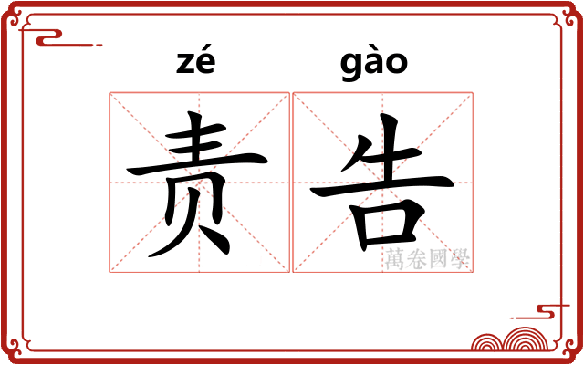 责告 责告