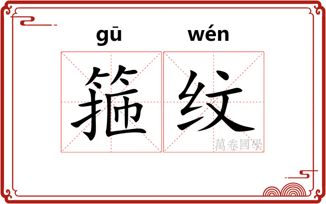 箍纹