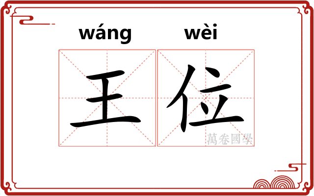 王位 王位