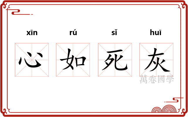 心如死灰