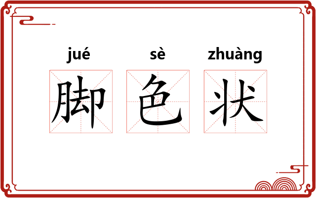 脚色状 脚色状