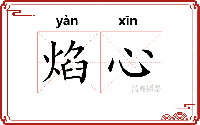 焰心