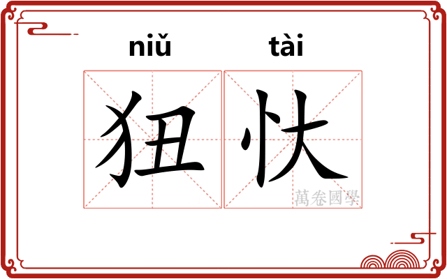 狃忕