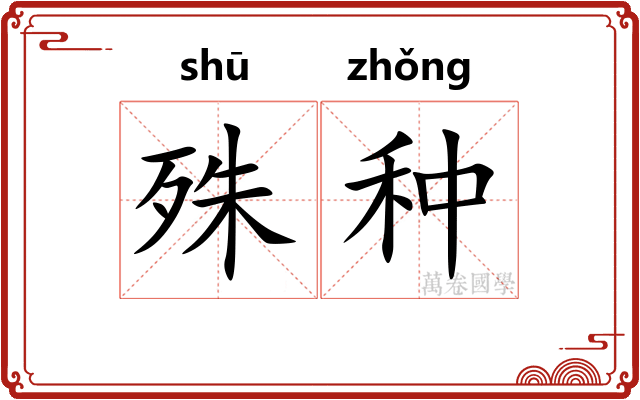 殊种
