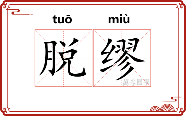脱缪