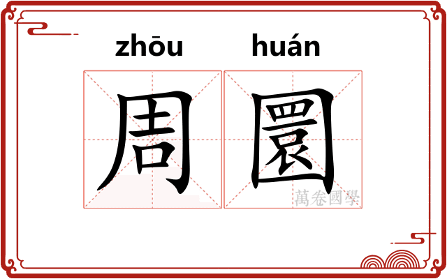 周圜
