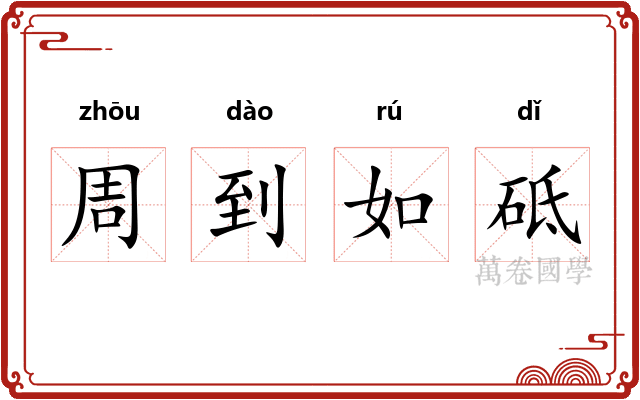 周到如砥 周到如砥