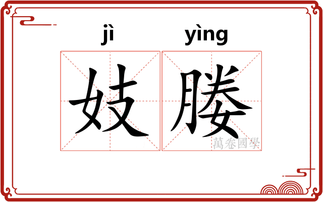 妓媵