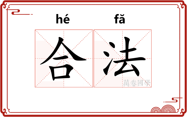 合法