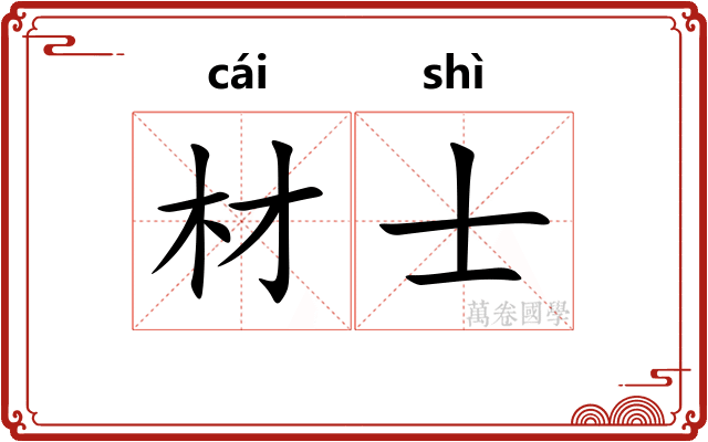 材士