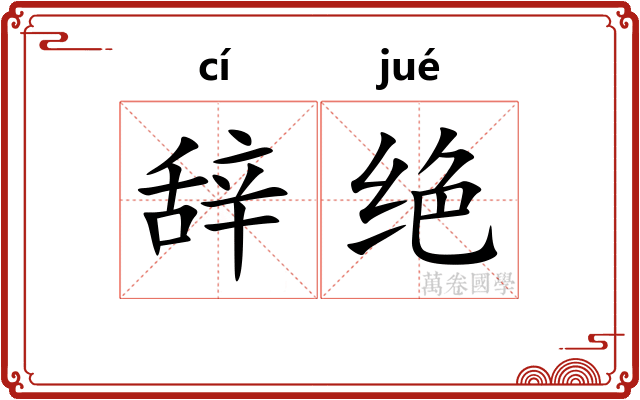 辞绝