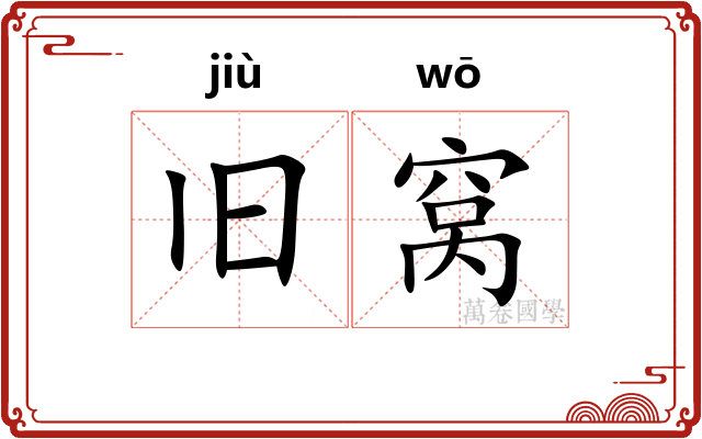 旧窝 旧窝