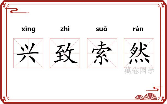 兴致索然 兴致索然