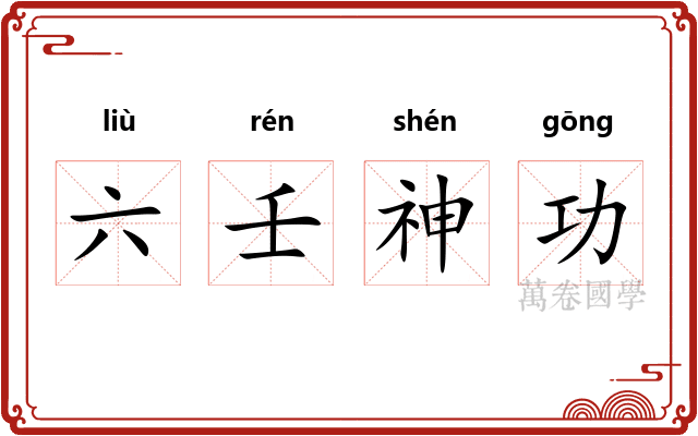 六壬神功