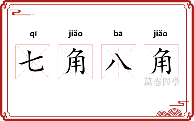 七角八角