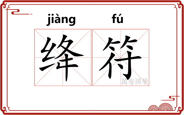 绛符