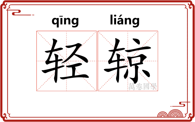 轻辌