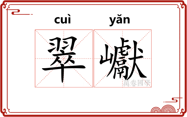 翠巘