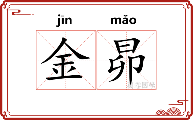 金昴 金昴