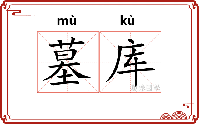 墓库