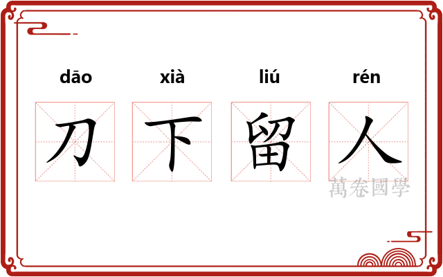 刀下留人