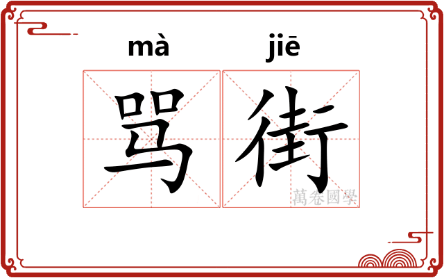 骂街