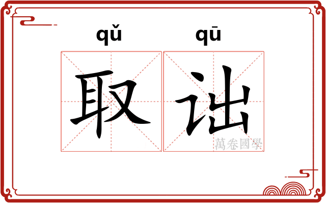 取诎