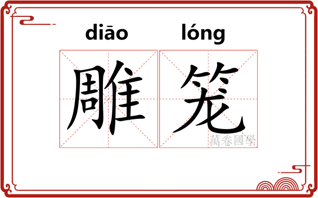 雕笼