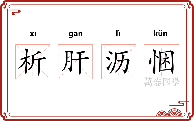 析肝沥悃 析肝沥悃