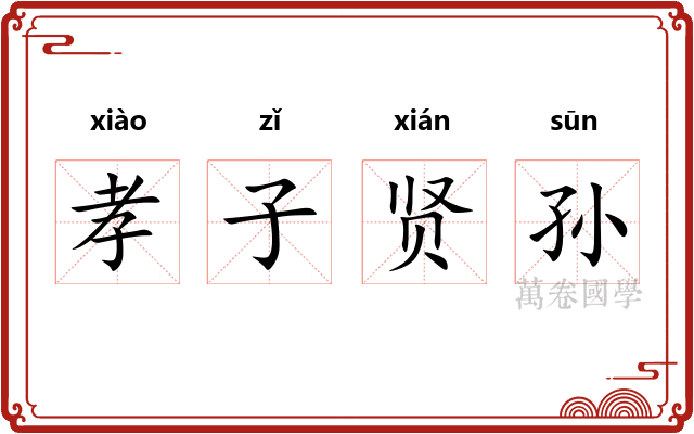 孝子贤孙 孝子贤孙