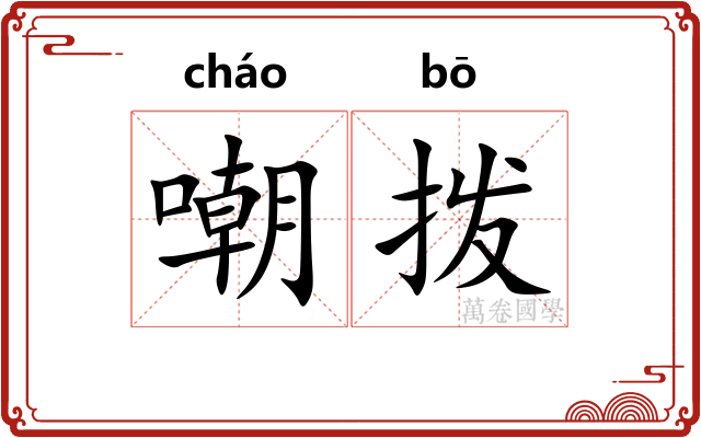 嘲拨