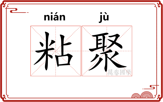 粘聚