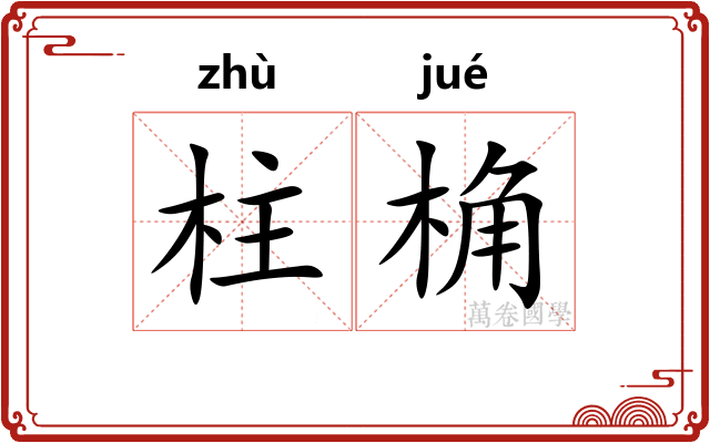 柱桷