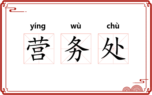营务处