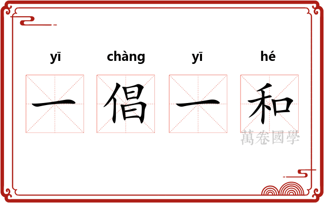 一倡一和