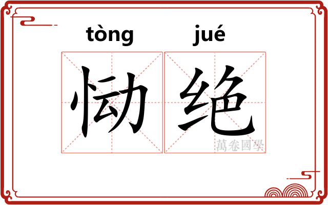 恸绝