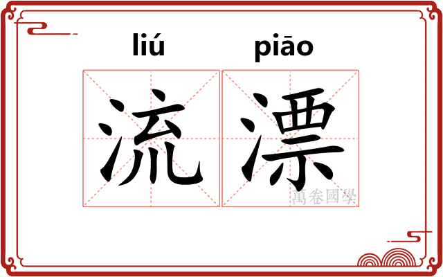 流漂