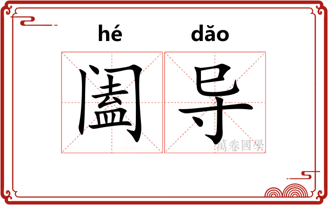 阖导