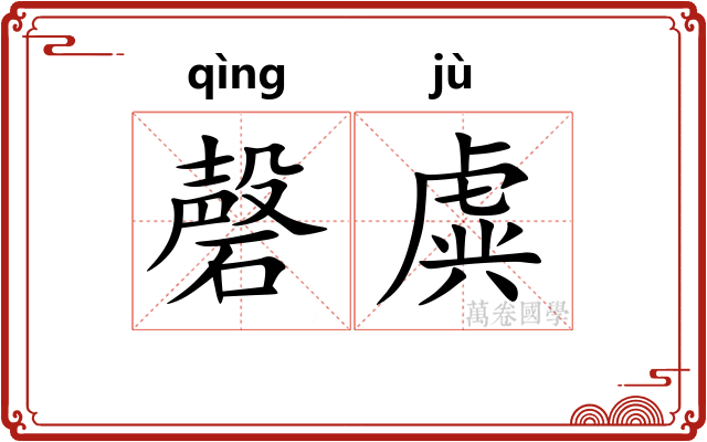 磬虡