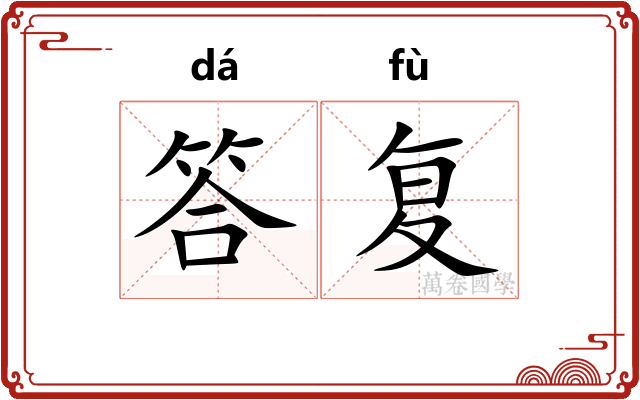 答复