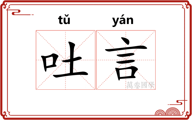 吐言